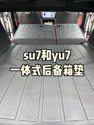 专为su7和yu7开发的一体式后备箱垫,把靠背垫和后备箱垫结合到了一起,花一份钱办两件事。#小米su7 #小米yu7 #小米汽车 #su7