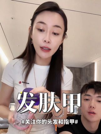 当然是发肤甲啊,北美销量第一,草莓味软糖、QQ弹弹很好吃😋。 #子豪 #琳琳 #发肤甲软糖 #脱发掉发