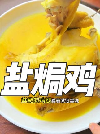 刚出炉的盐焗鸡也太绝了!金黄油亮的外皮裹着鲜嫩的肉,轻轻一撕就脱骨,咸香顺着热气直往鼻尖钻~#盐焗鸡做法 #自制美食 #美食教程#家常菜