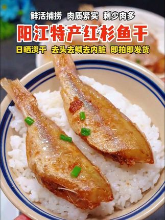 太下饭,小时候一条鱼干都能干一大碗饭,肉质紧实有嚼劲,香香的酥酥的。#鱼干 #红衫鱼 #家常菜 #美食分享
