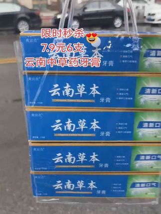 家人们别等了!云南中草药牙膏限时活动已开,再犹豫就没了! 现在只要7.9元,就能抱走整整6大盒!牙膏是每天都得用的消耗品,绝对是家庭刚需。这个低价就是商家冲销量给的福利,平时根本遇不到! 它还是多年老品牌,家里长辈一直用,用着特安心。一次囤6盒,全家能用小半年,再也不用总记着买牙膏。 这么值的优惠,不抢太亏!#高性价比牙膏#居家必备好物#云南中草药牙膏#好物推荐🔥 #爆款好物推荐