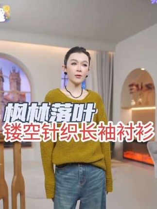 【枫林落叶】慵懒风镂空机理感圆领针织长袖上衣,喜欢慵懒风的姐妹快来咯,上身直接显白两个度哦!快冲只要189!189!189#长袖衬衫 #慵懒风穿搭 #早秋随性穿搭 #洋气减龄 #气质穿搭