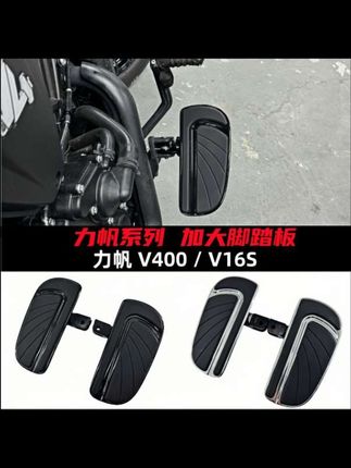 摩托加大脚踏 适用于力帆V400 V16s改装加大加宽脚踏板航空铝合金配件复古#摩托车#户外#骑行#改装#机车