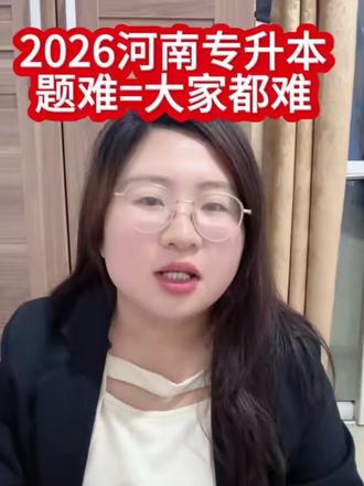 2026河南专升本|题难=大家都难#河南专升本 #同城优先#专升本 #专升本成功上岸
