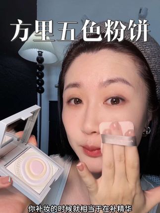 随便补妆还担心啥#方里粉饼 #方里五色粉饼 #补妆 #美妆百万新星计划