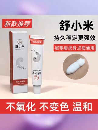 #创作灵感 新品舒小米】强效外敷舒缓膏 小白白外敷纹眉眼唇纹身固色帮助膏#小白白外敷#纹绣#半永久定妆 @DOU+上热门
