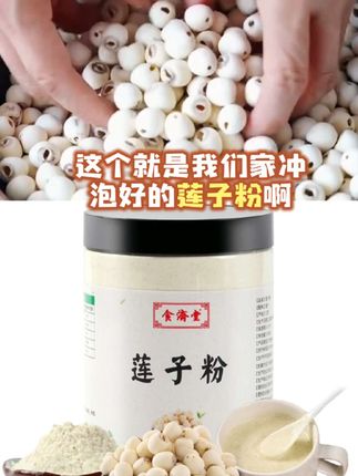 #莲子粉 #强烈推荐 #上热门 #好东西一起分享 #好物推荐🔥纯莲子粉熟即食传统罐装