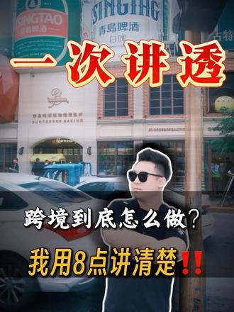 跨境电商到底应该怎么做?我用8点给你讲清楚#只讲干货不讲废话 #跨境电商 #跨境电商亚马逊 #跨境电商零基础入门教学 #TK