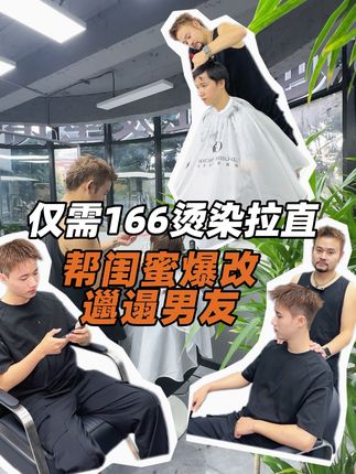 帮闺蜜爆改邋遢男友!! 仅需166就能染烫拉(3选1)!! #男士理发 #根据脸型设计发型 #素人改造计划 #洗剪吹 #男士染发 @李定熙 GD-积迪男士发型 @GD-积迪男士发型黄龙万科店