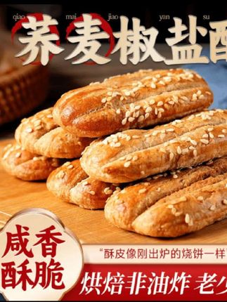 【到手30包840克】荞麦椒盐酥代餐饱腹咸味早餐零食传统糕点心夹心 #追剧小零食 #零食推荐 #健康零食 #好吃到停不下来