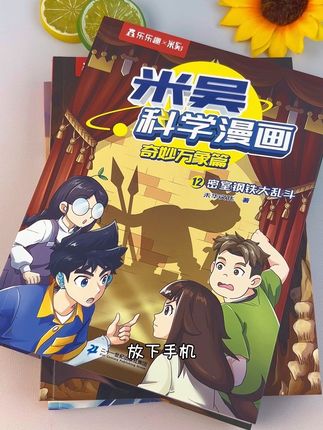 米吴科学漫画从孩子的兴趣出发,培养孩子主动阅读的习惯,从小给孩子打好理论基础 #米吴科学漫画 #百科知识 #课外阅读 #儿童绘本