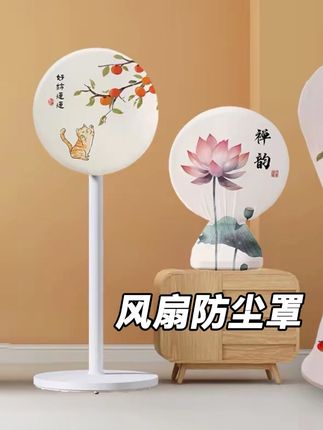 红尘又美观的风扇防尘罩,不管是立式空调还是台式空调型号全部都有#风扇防尘罩