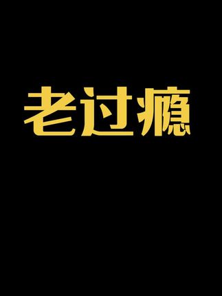 这种感觉,老过瘾!#亚洲频道