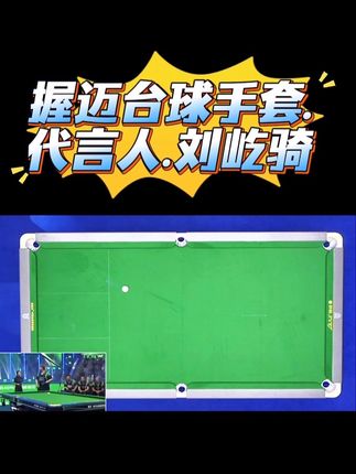 VOMYE 握迈 代言人刘屹骑 赵汝亮 佟璐 孙百惠#刘屹骑 #台球#台球比赛#台球是一种生活 #握迈台球手套