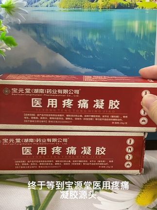 医用疼痛凝胶#好物推荐🔥 #疼痛 #凝胶 #抖音小助手dou上热门