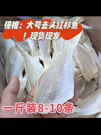 北海渔家自晒干货:大号无头去肚咸晒红三鱼金线鱼红杉鱼干批发#红杉鱼干 #鱼干 #咸鱼干 #鱼干的家常做法 #红杉鱼