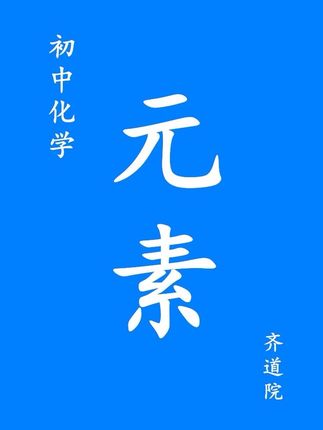 一个视频讲清楚元素是什么?元素种类主要看原子的质子数!#元素 #初三化学 #中考化学 #初中化学