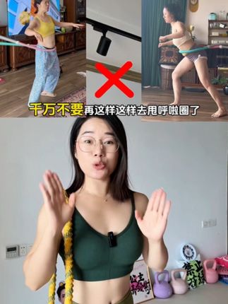 呼啦圈瘦肚子非常快,但一定要选对呼啦圈,按照正确姿势会事半功倍!瘦肚子真的很简单!一个月瘦15斤的经验告诉姐妹们,每天坚持30分钟,肚子平了腿细了,手臂也紧致了!全身瘦了一圈真的很香#居家锻炼 #马甲线#燃脂爆汗 #大肚腩变小蛮腰#呼啦圈