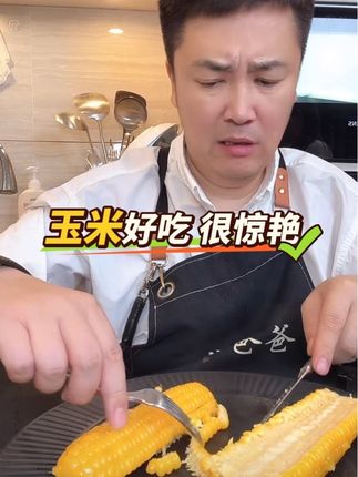 让你惊艳的一款玉米,非常好吃非常好吃!#大叔家有4条龙 #玉米 #软糯香甜 #好吃