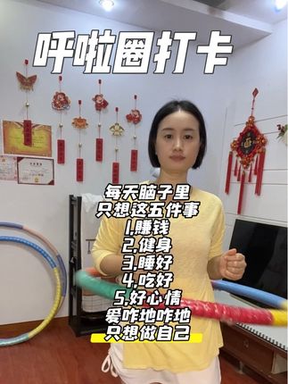 #居家锻炼#80宝妈后下班后的爱好 #赚钱#dou+上热门#勇敢的做自己