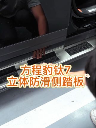 方程豹钛7原车踏板雨天雪天或者洗完车很容易打滑,为此我们开发了这款带防滑组件的侧踏板,既可以防护又可以防滑,家里有老人小孩的一定要备上#钛7 #方程豹钛7#方程豹 #汽车好物#汽车用品