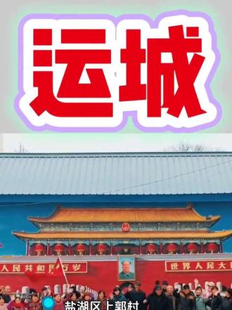 运城也有天安门的打卡点了!你还不去打个卡?#天安门#运城#运城文旅 #天安门