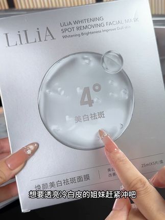 经常熬夜皮肤暗沉暗黄,班班点点多的姐妹,你试试这款#LILIA #美白祛斑面膜 敷完皮肤水润透亮有光泽#好用不贵 #面膜 #护肤