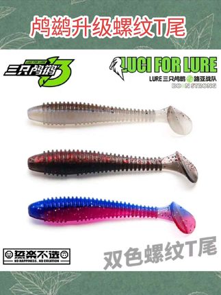 三只鸬鹚 升级螺纹T尾路亚软铒铅头钩软虫T鲈鱼鳜鱼铒倒钓德州铒#好物分享 #好物推荐 #每日好物 #好东西一起分享