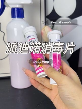 养宠家庭必看!几毛钱实现消毒自由 #消毒片 #派迪诺 #派迪诺泡腾片 #消毒液 #宠物消毒
