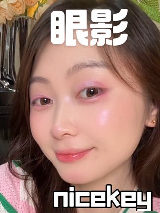 新手无压力画出绝美眼妆#眼影#nicekey眼影 #眼妆#神仙眼影盘呀 #美妆好物