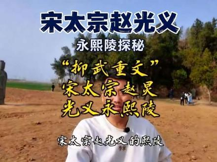 第90集|“抑武重文”开创者宋太宗赵炅光义——永熙陵
#历史遗迹#历史故事#宋朝#宋太宗#原创 #历史故事