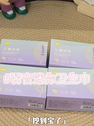 哇趣~这个迷你巾也太好用了吧!尤其姨妈快结束那几天快把护垫换成它!这个迷你巾可太懂我们女生了!商家冲销量到手30片才这价!趁划算闭眼冲#超薄透气 #迷你卫生巾 #女性安全 #生理期收起