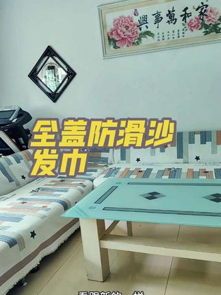 全盖防滑沙发巾 #沙发巾 #沙发巾盖毯#全包裹沙发巾 #沙发巾全盖 #沙发巾全盖防滑 这款沙发巾材质不错,图案喜欢。
