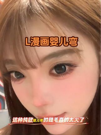 最近这款L系列漫画婴儿弯既能提翘,又能达到自然的纯欲感#网红睫毛 #美睫 #睫毛