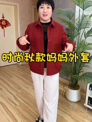 温度下降!才39块9妈妈都爱穿#秋季外套 来啦!立体提花面料 太好看了显瘦显质感#休闲外套#时尚妈妈装#遮肉显瘦#强烈推荐