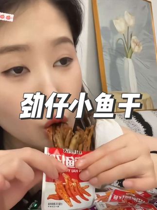 你不会还没吃过这个劲仔小鱼干,真的好吃了#海鲜零食 #美味佳肴 #零食爱好者 #劲仔小鱼干