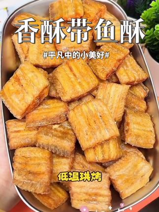#根本停不下来 #强烈推荐 #带鱼酥 #深夜放毒 #追剧小零食