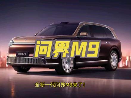 全新一代问界M9来了!5月27日刚上市,8款车型47.98万-65.98万,发布就交付,6月批量提车,这波操作够爽快。
#问界m9 #问界 #鸿蒙智行 #华为汽车 #抖音汽车