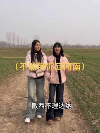 不敢带你回河南 怕你吃不惯俺6勒馍😂#内容太过真实