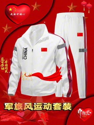 朋友们,你们想要的中国队China夹克比赛运动服套装终于来了!它是专为中国队加油助威设计的,穿上它就像把赛场搬到了身边,无论是训练还是运动,都能让你热血沸腾。现在正值秋冬季,我们有加厚款和薄款可选,满足你的不同需求,快来选购吧,为中国队加油!#运动套装穿搭 #中国队 #运动套装 #中国🇨🇳 #祝祖国繁荣昌盛