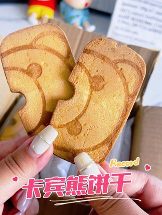 卡宾熊饼干巨好吃#卡宾熊饼干 #强烈推荐 #这也太好吃了 #好物推荐分享 #零食推荐