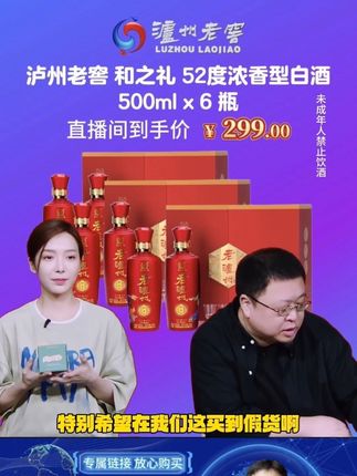 #罗永浩 带货泸州老窖出品的和之礼52度浓香型白酒,到手500ml x 6瓶整箱装,自饮 招待亲戚朋友都很划算,送礼也是不错的选择。#浓香型白酒 #微醺时刻 #喝好酒 #和之礼