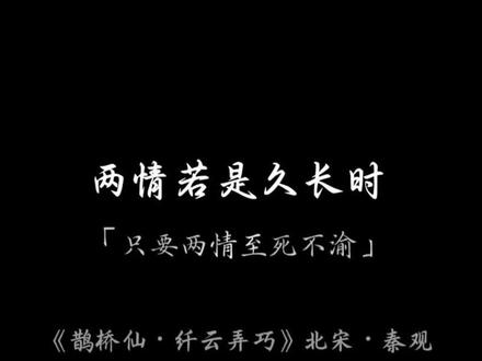 金风玉露一相逢,便胜却人间无数。#鹊桥仙 #秦观 #两情若是长久时又岂在朝朝暮暮 #诗词 #朗诵 @DOU+小助手