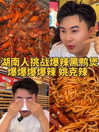 湖南人挑战回味黑鸭煲姚克辣!看看到底有多辣! #昆明黑鸭煲 #回味黑鸭煲 #姚克辣 #寻味烟火气 #心动打卡指南
