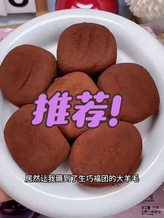 超好吃的和风生巧福团!糯叽叽的雪媚娘外皮包裹着生巧和脆脆珠,一口下去还能爆浆!#和风生巧福团 #福团 #巧克力控 #开袋即食 #口感特别好