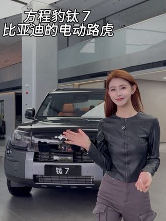 路虎的面子,理想的里子,方程豹的乐子 #美好生活·大有7待 #方程豹钛7 #电动路虎钛7来了