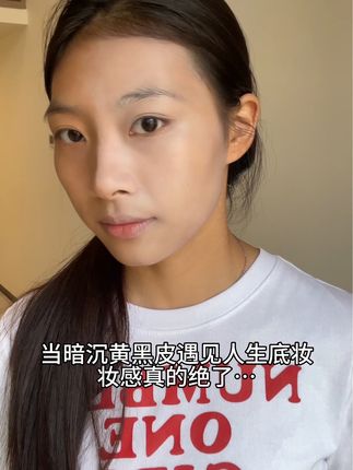 我决不允许还有人不知道!简直就是暗沉脸届的神!!!#页菲素颜霜#底妆#伪素颜#好物分享