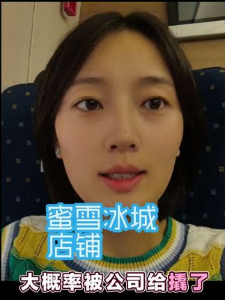 过两天那个位置的蜜雪冰城开起来了,1万条抖音都不足以泄我心头之恨,我就跑到店铺门口直播带大家看看黑暗的品牌#胡梅#蜜雪冰城