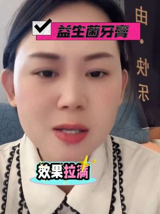 #益生菌牙膏#哇塞王菲