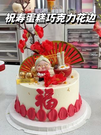 祝寿蛋糕巧克力花边#祝寿蛋糕#巧克力花边#巧克力配件#烘焙好物推荐#烘焙人的日常
